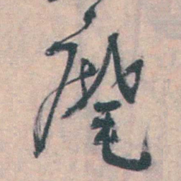 朱筠麾书法图片