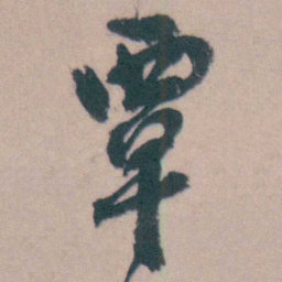 桂馥覃书法图片