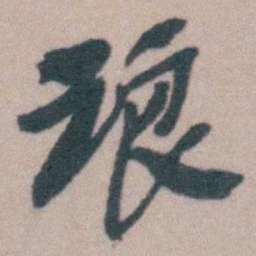 桂馥琅书法图片