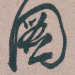 桂馥圖书法图片