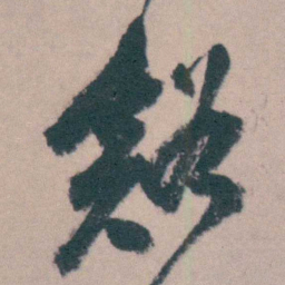 桂馥谿书法图片