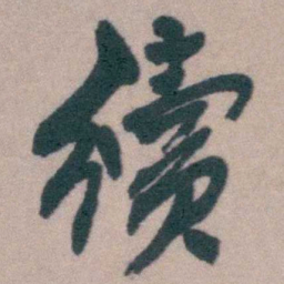 桂馥續书法图片