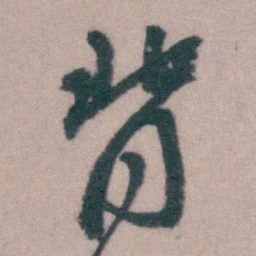 桂馥背书法图片