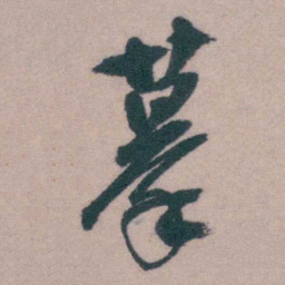 桂馥摹书法图片