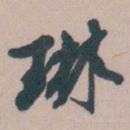 桂馥琳书法图片