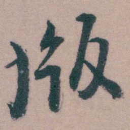 桂馥版书法图片