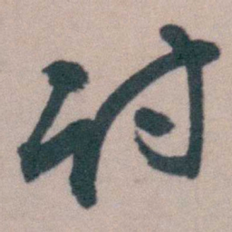桂馥讨书法图片