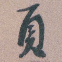 桂馥頁书法图片