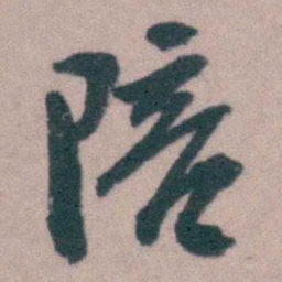 桂馥陪书法图片