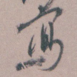 桂馥寫书法图片