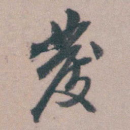 桂馥發书法图片