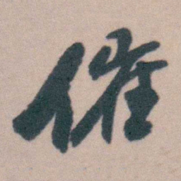 桂馥催书法图片