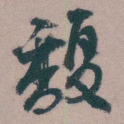 桂馥馥书法图片