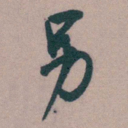 桂馥另书法图片