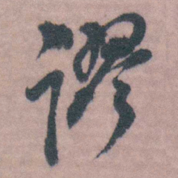 桂馥谬书法图片