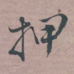 桂馥押书法图片