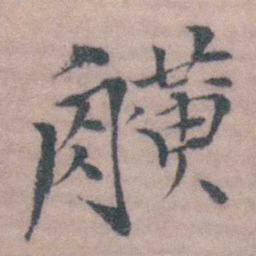 桂馥觵书法图片