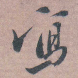 桂馥寫书法图片