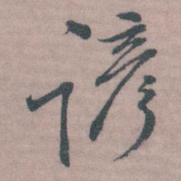 桂馥谚书法图片
