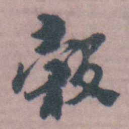 桂馥穀书法图片