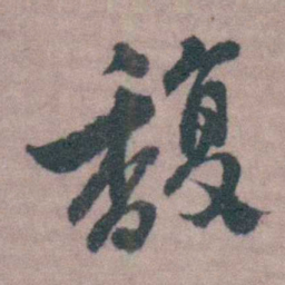 桂馥馥书法图片