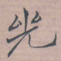 桂馥兕书法图片