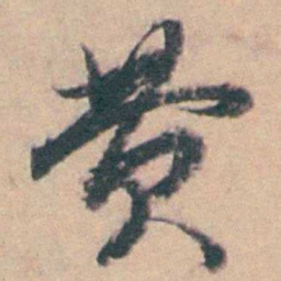 钱维乔费书法图片