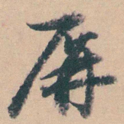 钱维乔屏书法图片
