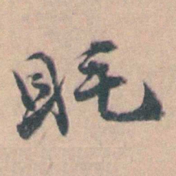 钱维乔眊书法图片