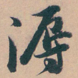 钱维乔溽书法图片