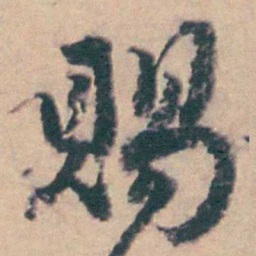 钱维乔賜书法图片