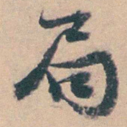 钱维乔局书法图片