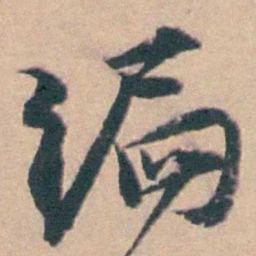 钱维乔编书法图片