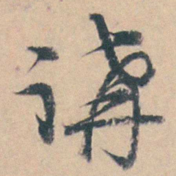 钱维乔講书法图片