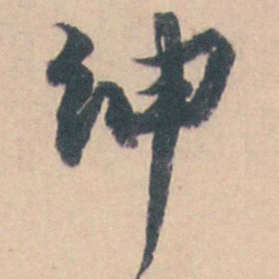 钱维乔绅书法图片