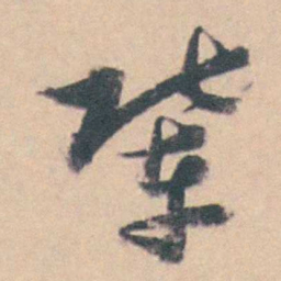 钱维乔辈书法图片
