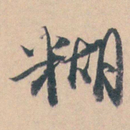 钱维乔糊书法图片