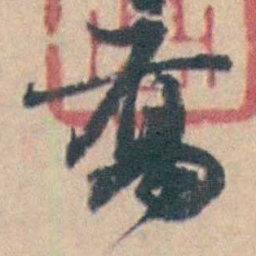 钱维乔喬书法图片