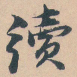 钱维乔續书法图片