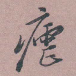 蒋仁瘧书法图片