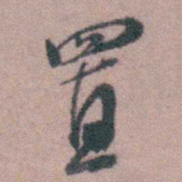 蒋仁置书法图片