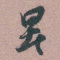 蒋仁署书法图片