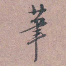 蒋仁茟书法图片