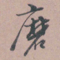 蒋仁磨书法图片