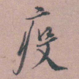 蒋仁疫书法图片