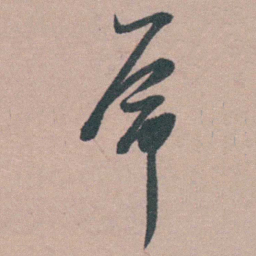 蒋仁席书法图片