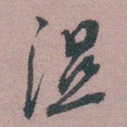 蒋仁湿书法图片