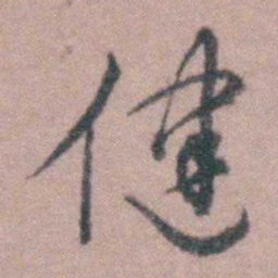 蒋仁健书法图片