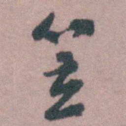 蒋仁笠书法图片