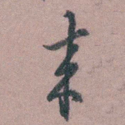 蒋仁來书法图片